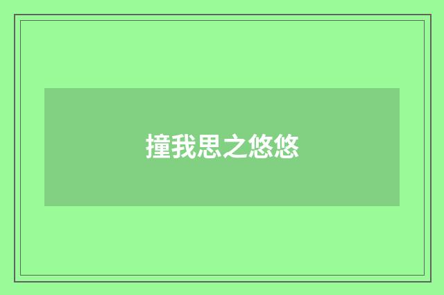 撞我思之悠悠