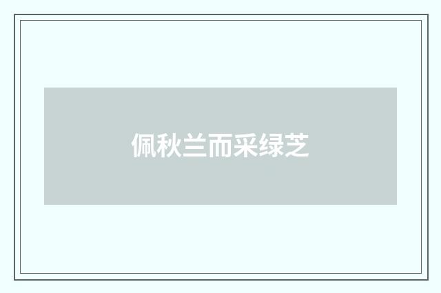 佩秋兰而采绿芝