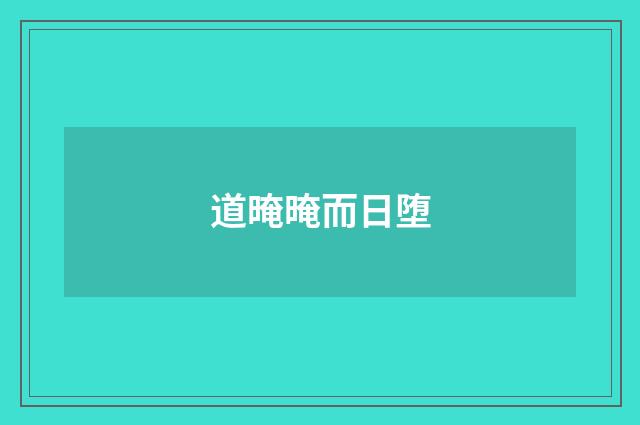 道晻晻而日堕