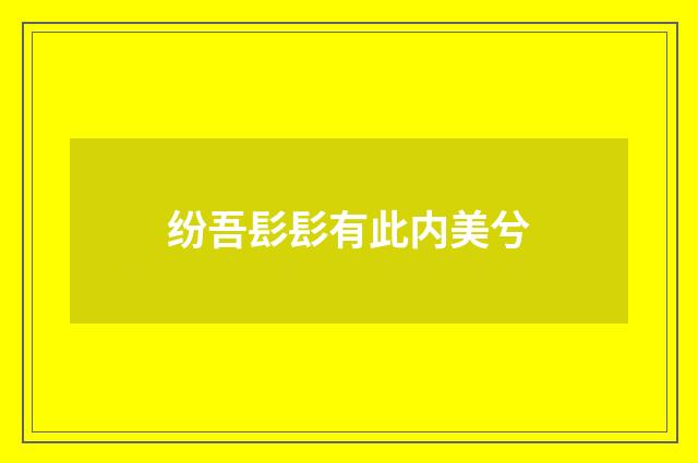 纷吾髟髟有此内美兮