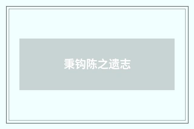 秉钩陈之遗志