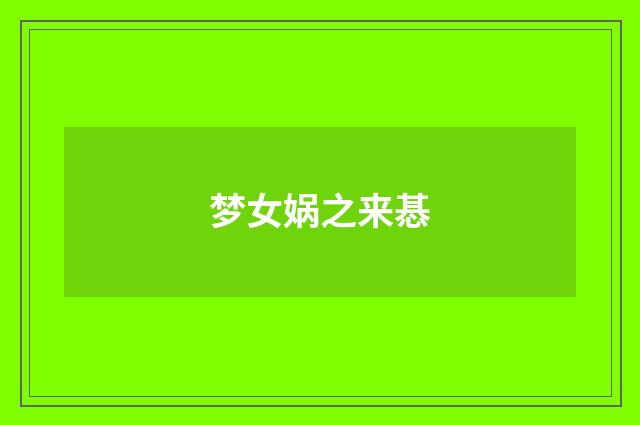 梦女娲之来惎