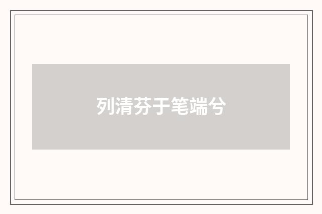 列清芬于笔端兮
