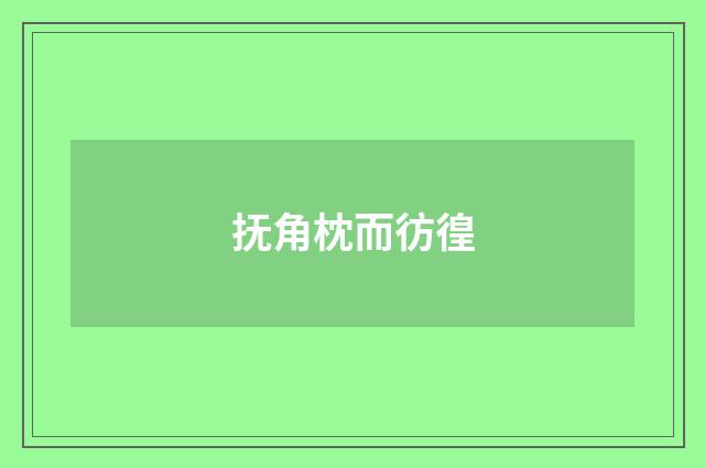 抚角枕而彷徨