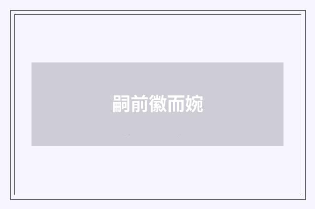 嗣前徽而婉