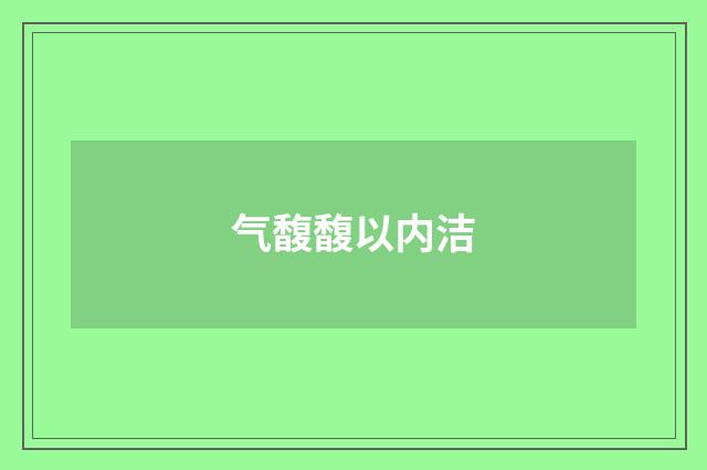 气馥馥以内洁