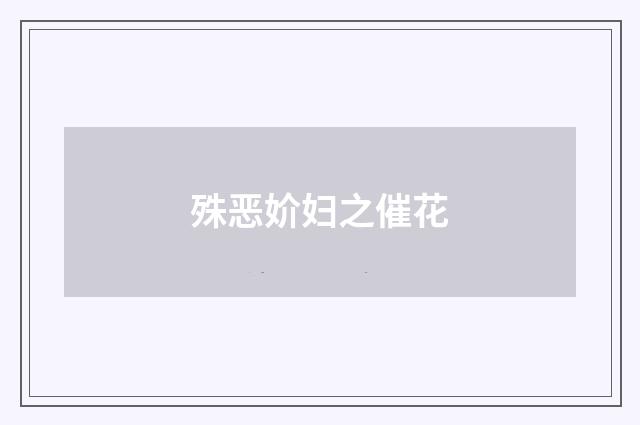 殊恶妎妇之催花
