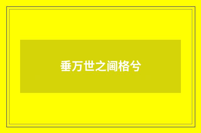 垂万世之阃格兮