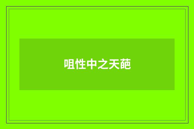 咀性中之天葩