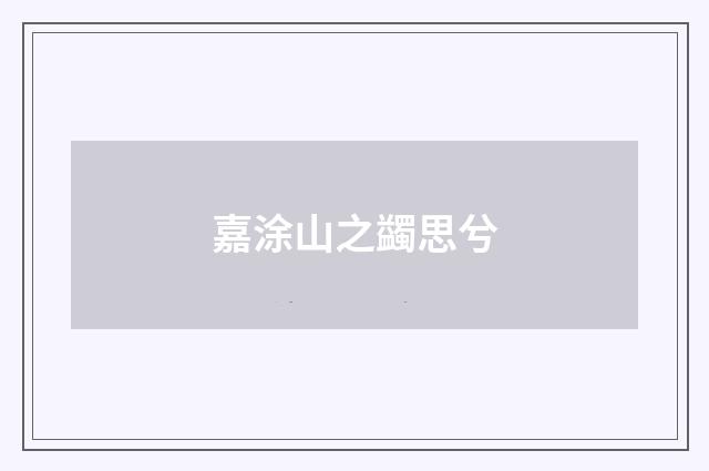 嘉涂山之蠲思兮