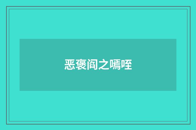 恶褒阎之嘕咥