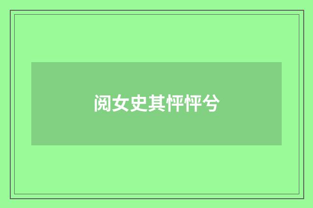 阅女史其怦怦兮
