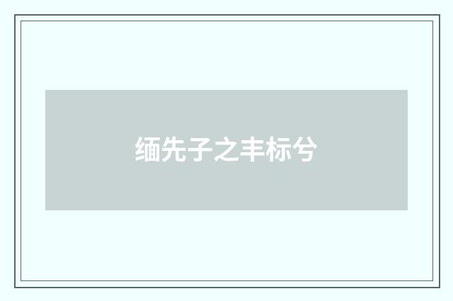 缅先子之丰标兮
