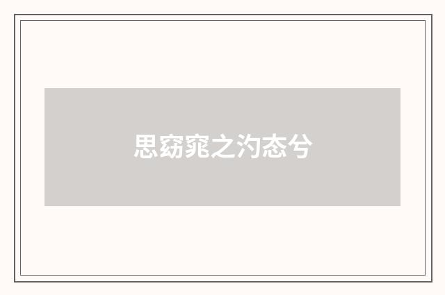 思窈窕之汋态兮