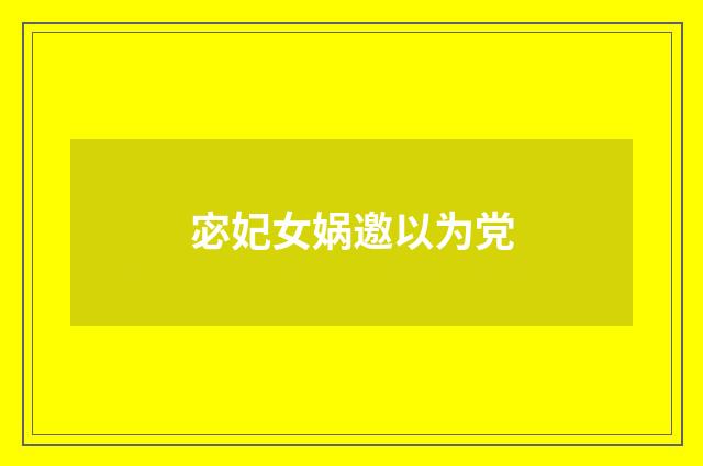 宓妃女娲邀以为党
