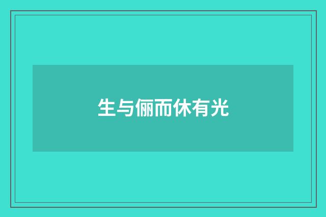 生与俪而休有光
