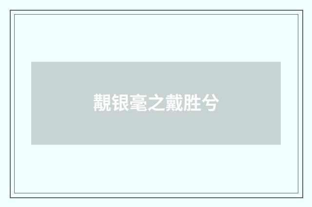 覯银毫之戴胜兮