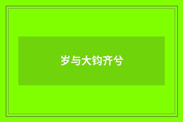 岁与大钧齐兮