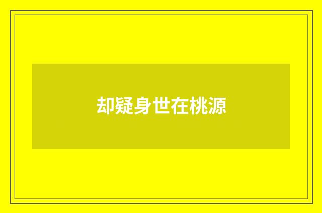 却疑身世在桃源