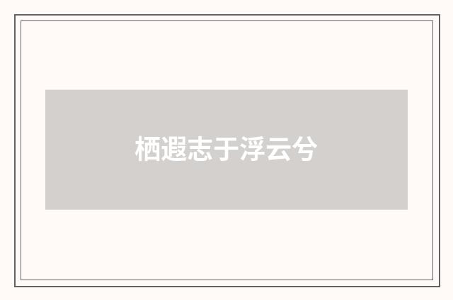 栖遐志于浮云兮