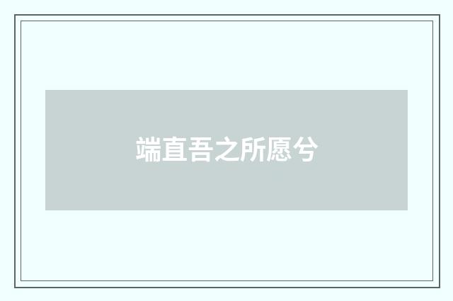 端直吾之所愿兮