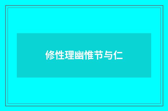 修性理幽惟节与仁