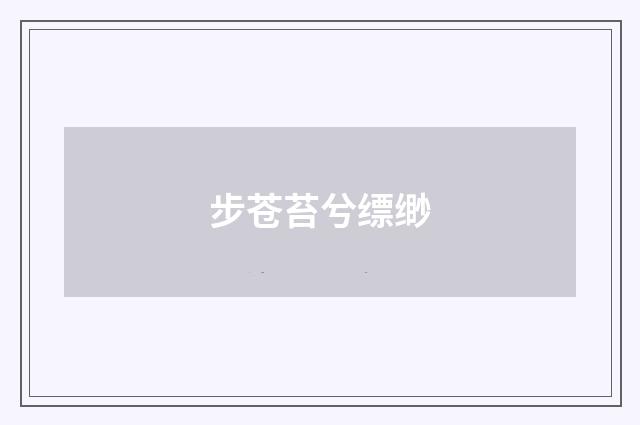 步苍苔兮缥缈