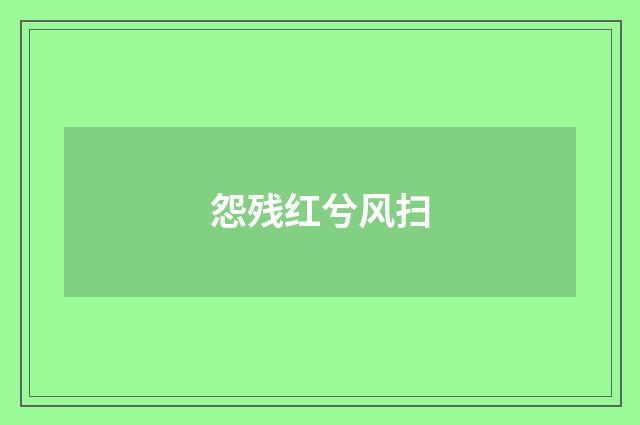 怨残红兮风扫