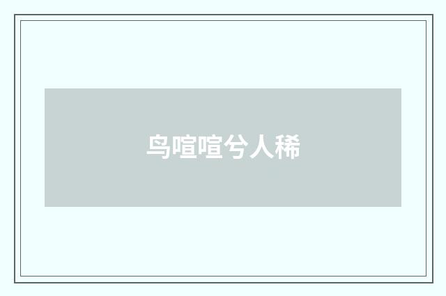 鸟喧喧兮人稀