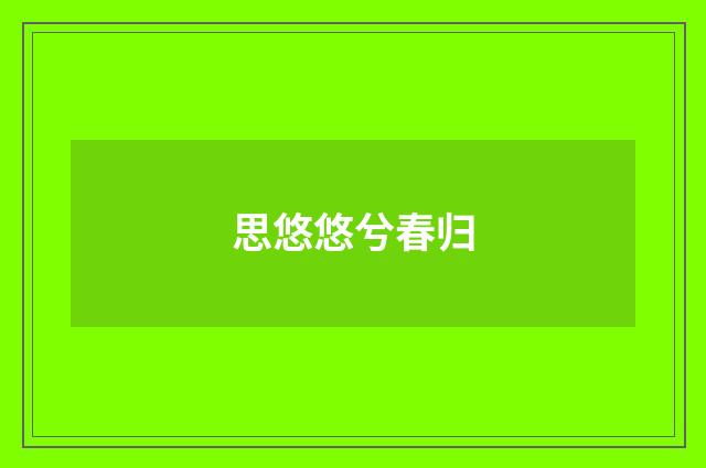 思悠悠兮春归