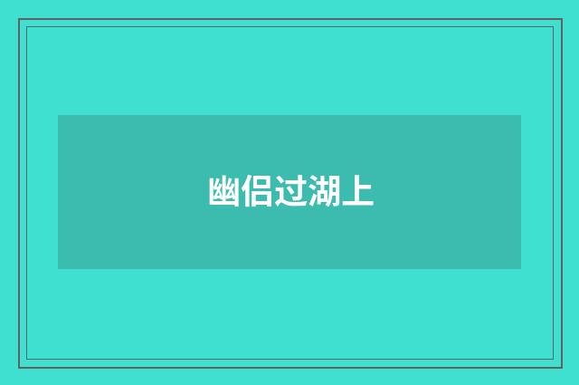 幽侣过湖上
