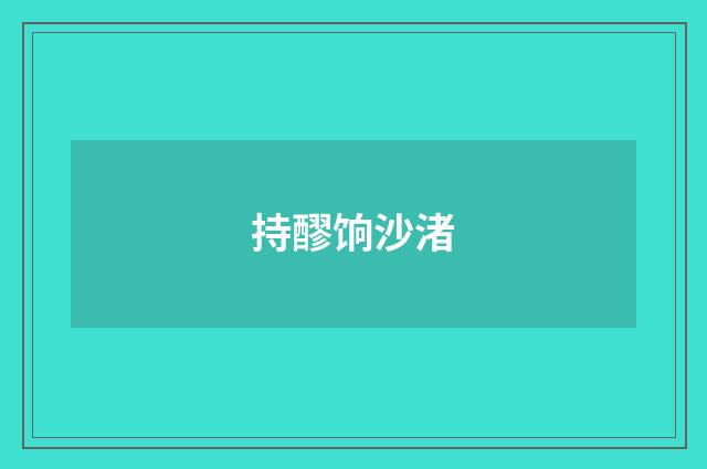 持醪饷沙渚
