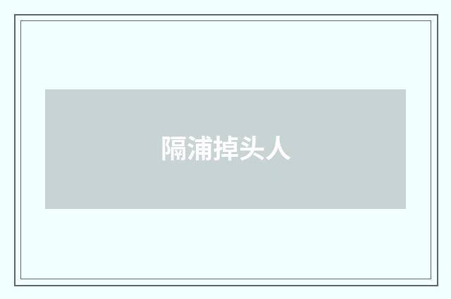 隔浦掉头人