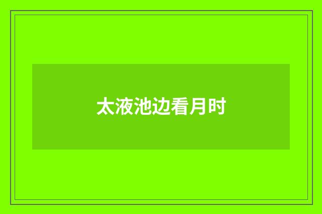 太液池边看月时