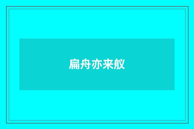 扁舟亦来舣