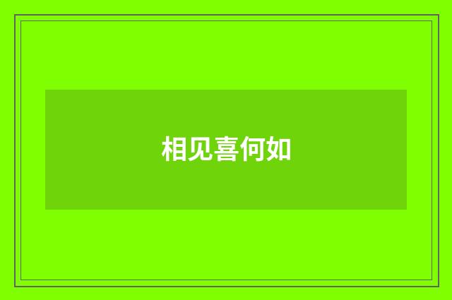 相见喜何如