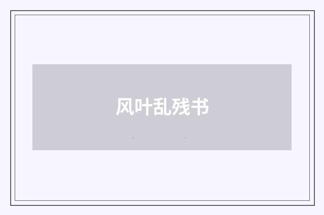 风叶乱残书