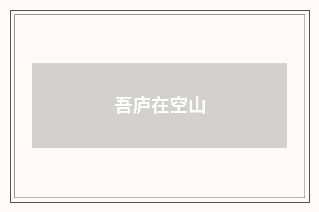吾庐在空山