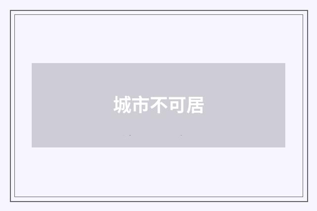 城市不可居