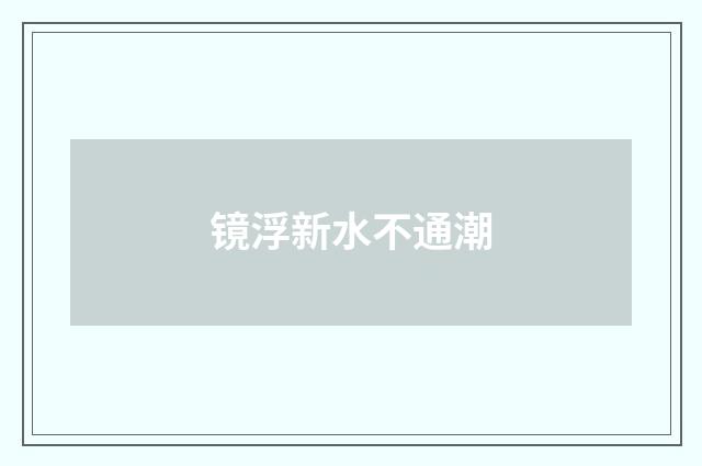 镜浮新水不通潮