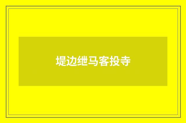 堤边绁马客投寺