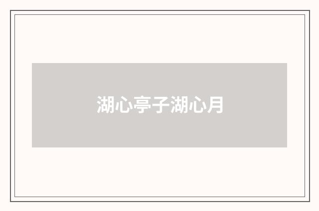 湖心亭子湖心月