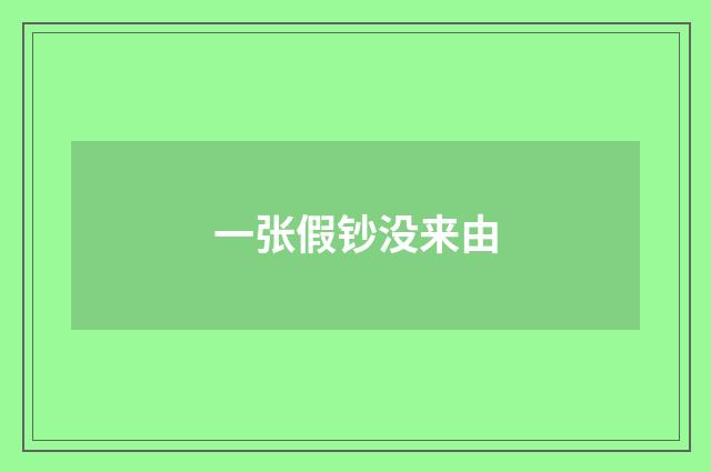 一张假钞没来由