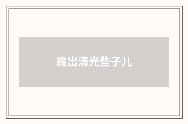 露出清光些子儿