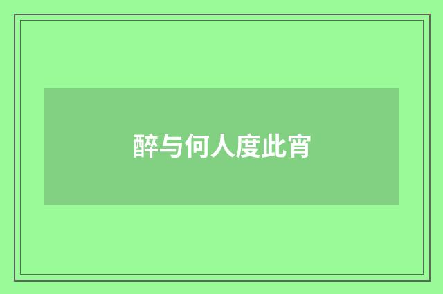 醉与何人度此宵