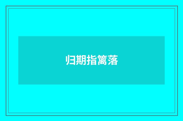 归期指篱落