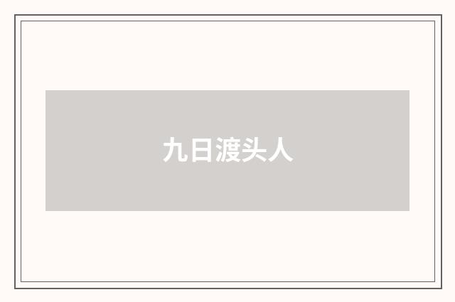 九日渡头人