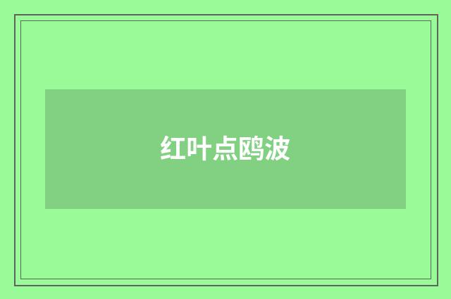 红叶点鸥波