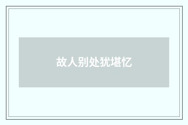 故人别处犹堪忆