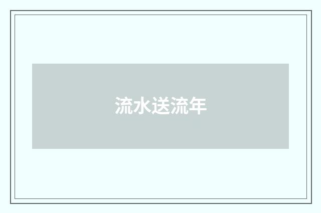 流水送流年